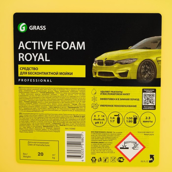 Бесконтактный шампунь Grass Active Foam Royal, зимний, 23 кг