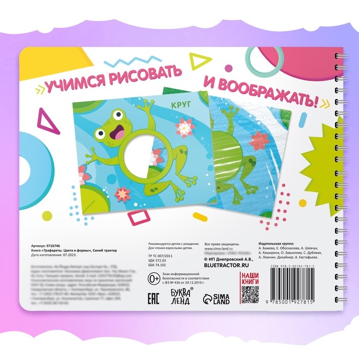 Книга &laquo;Трафареты. Цвета и формы&raquo;, Синий трактор, трафарет в листе книжки &mdash; 8 шт., 3+