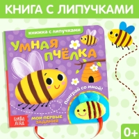 Развивающая книжка с липучками и игрушкой &laquo;Умная пчёлка&raquo;, 12 стр.