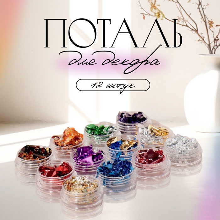 Поталь для декора ногтей &laquo;Ассорти&raquo;, 12 шт