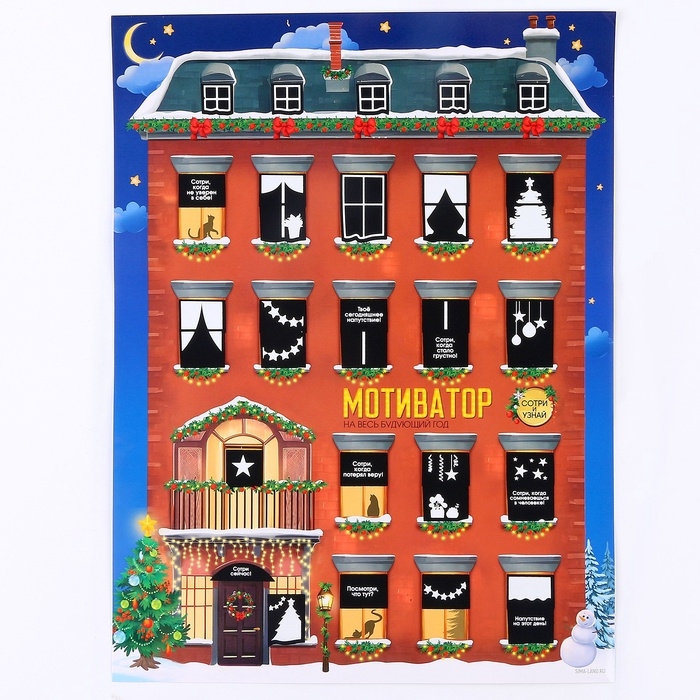 Скретч-плакат на новый год &laquo;Новогодний мотиватор&raquo; с клапаном, А3