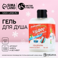 Гель для душа &laquo;Чудес не случится!&raquo;, 400 мл, аромат амбры и ветивера, Новый Год
