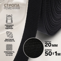 Стропа ременная, 20 мм, 50 &plusmn; 1 м, плотность 6,5 гр/м, цвет чёрный