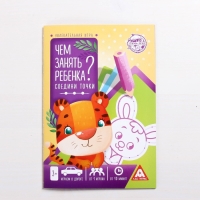 Набор развивающих книг-игр &laquo;Чем занять ребёнка?&raquo;, 5 книг, 3+