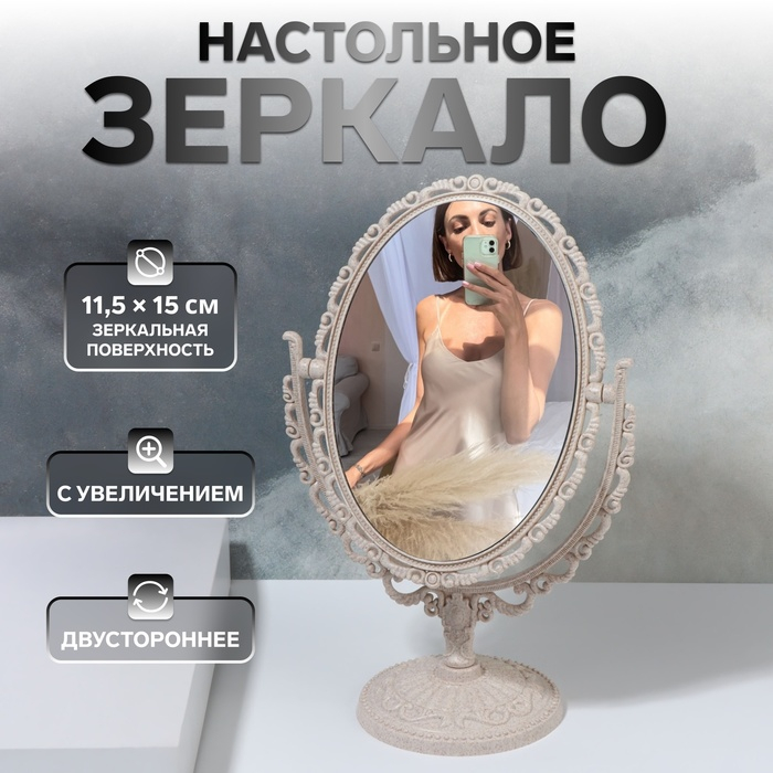 Зеркало настольное &laquo;Овал&raquo;, двустороннее, с увеличением, зеркальная поверхность 11,5 &times; 15 см, цвет бежевый