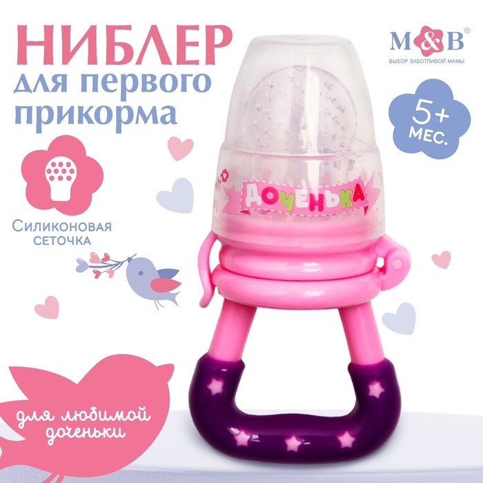 Ниблер &laquo;Доченька&raquo;, с силиконовой сеточкой, цвет розовый