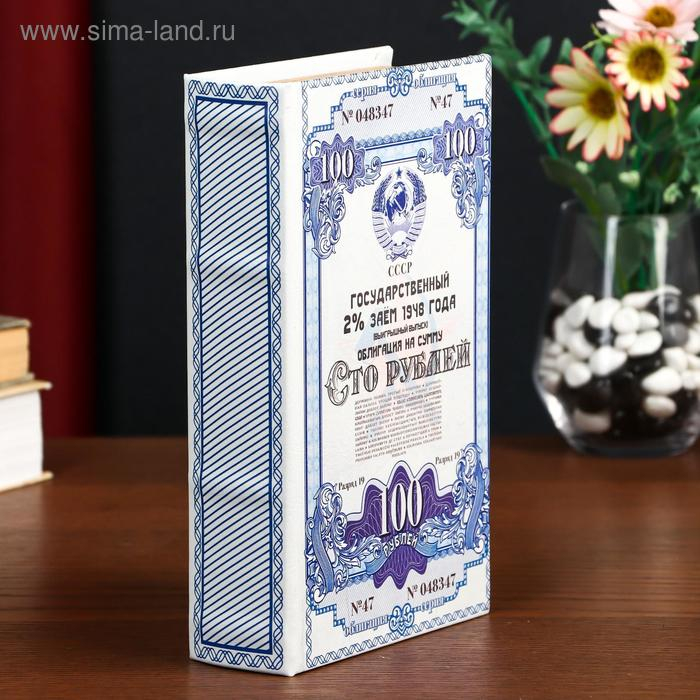 Сейф-книга дерево кожзам "Облигация на сумму 100 рублей" 21х13х5 см