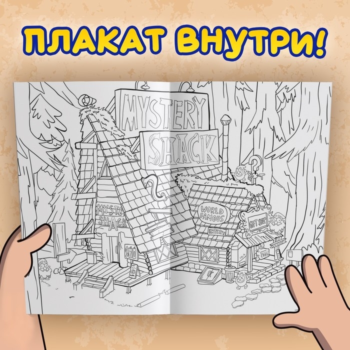 Раскраска &laquo;Один день в Гравити Фолз&raquo;, 16 стр., А4, Гравити Фолз