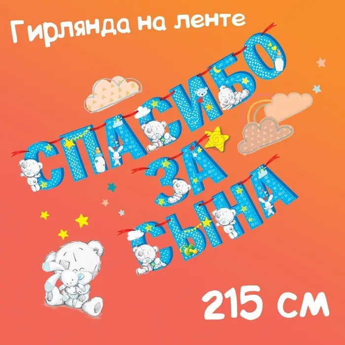 Гирлянда на ленте "Спасибо за сына", длина 215 см, Me to You