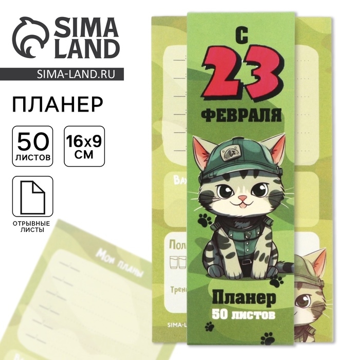 Планер с отрывными листами, 50 листов &laquo;с 23 февраля. Кот&raquo;