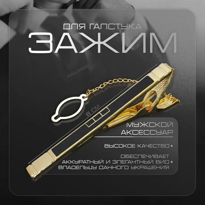 Зажим для галстука стальной &laquo;Классический&raquo; квадраты с эмалью, цвет чёрный в золоте
