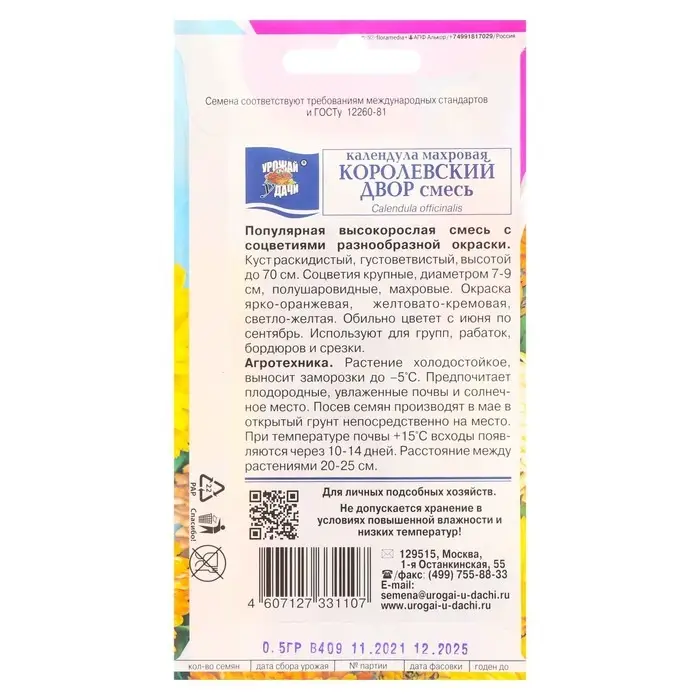 Семена цветов Календула махровая "Королевский двор", 0,5 г