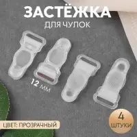 Застёжка для чулок, 12 мм, 4 шт., прозрачная