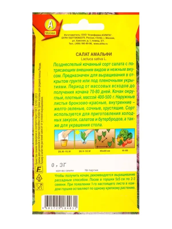 Семена Салат Амальфи, Ц/П,0,3 г