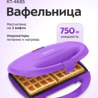 Вафельница для бельгийских вафель КТ-4685 - 750 Вт