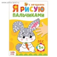 Рисуем пальчиками &laquo;Лесные друзья&raquo;, 16 стр.