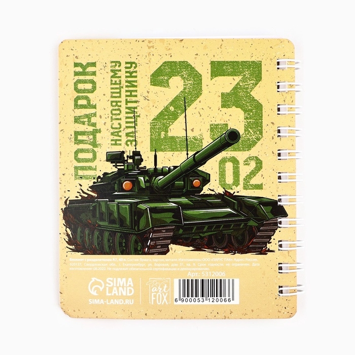 Блокнот А7, 40 листов с разделителями &laquo;23 февраля. Настоящему защитнику&raquo;