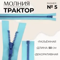 Молния &laquo;Трактор&raquo;, №5, разъёмная, замок автомат, 50 см, голубая