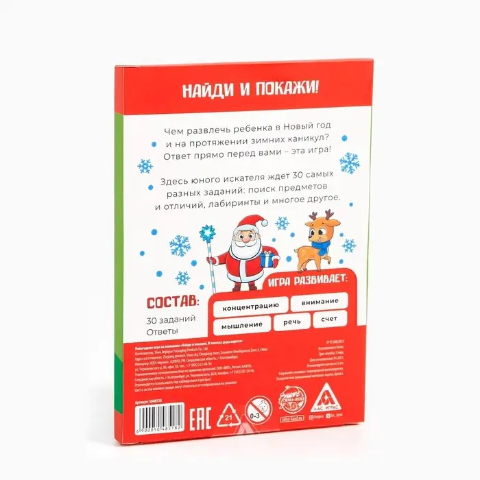 Настольная игра на внимание новогодняя &laquo;Найди и покажи. В поисках Деда Мороза&raquo;, на Новый год, 30 заданий