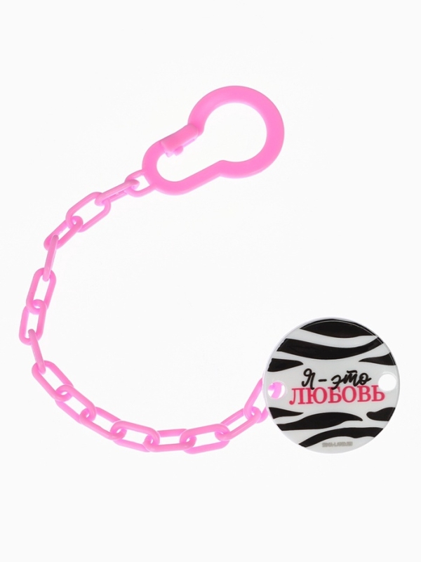 Держатель для соски - пустышки &laquo;Я - это стиль&raquo;, на цепочке, цвет розовый