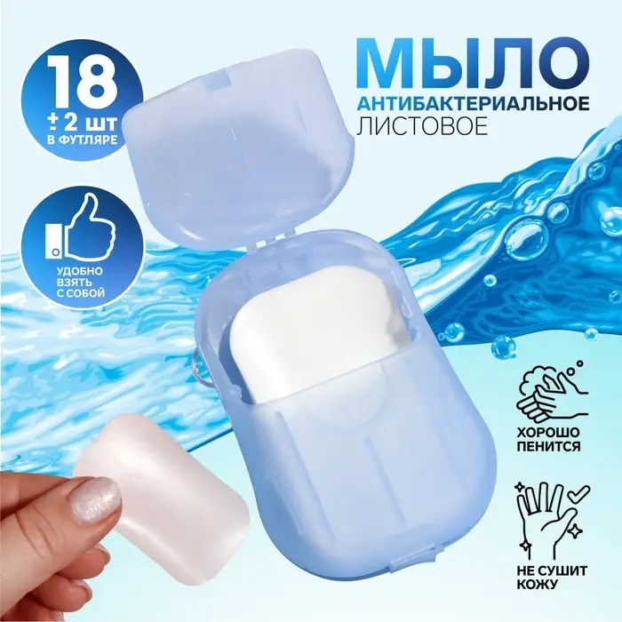 Мыло листовое, в пластинах, 18 (&plusmn; 2) шт., в футляре, голубое