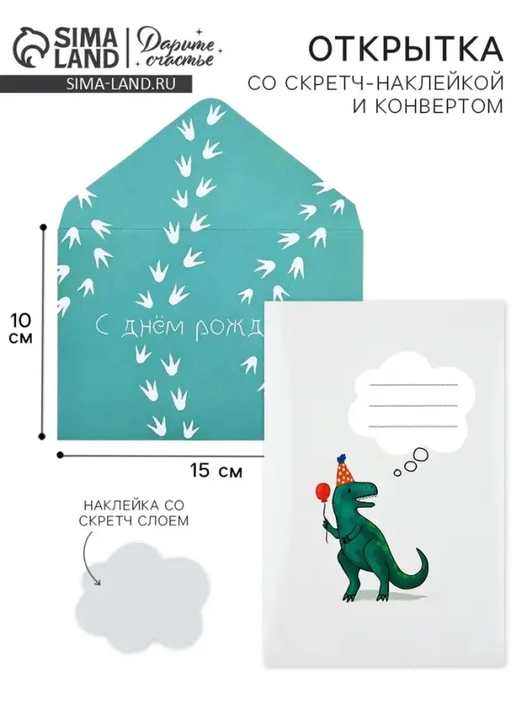 Конверт со скретч-наклейкой и открыткой &laquo;С Днём рождения&raquo;, 10 х 15 см