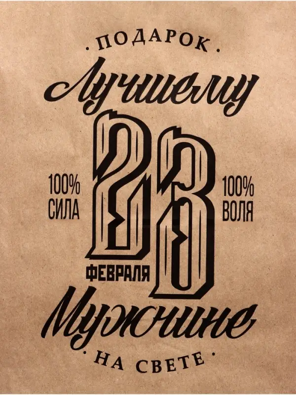 Пакет подарочный бумажный, &laquo;23 Февраля&raquo;, 26&times;15&times;35 см