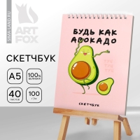 Скетчбук &laquo;Будь как авокадо&raquo; А5, 40 л, 100 г/м
