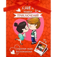 Альбом свиданий с местом под фото на 14 февраля &laquo;Наши приключения&raquo;, 16,3 х 21,3 см