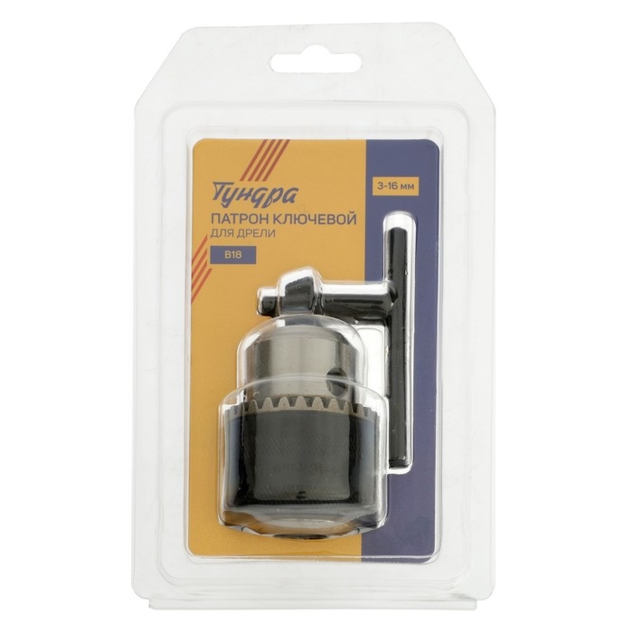 Патрон для дрели ТУНДРА, B-18, 3 - 16 мм