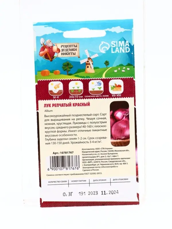 Семена Лук репчатый &laquo;Красный&raquo;, 0.3 г