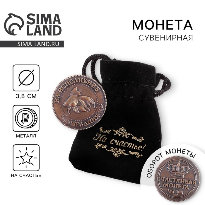 Монета сувенир &laquo;Золотая рыбка&raquo;, d=3,8 см.