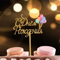 Топпер для торта &laquo;С днём рождения&raquo;