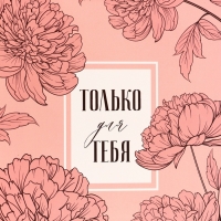 Пакет подарочный вертикальный "Только для тебя", 18 х 23 х10 см