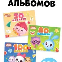Набор альбомов 50, 80 и 100 наклеек, 3 шт, Малышарики