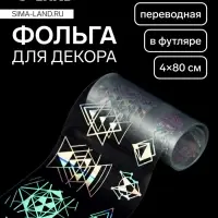 Фольга для ногтей &laquo;Геометрия&raquo;, с рисунком, переводная, голографическая, 4&times;80 см, в пластиковом футляре, серебристая