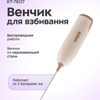 Венчик для взбивания электрический нажимной КТ-7607