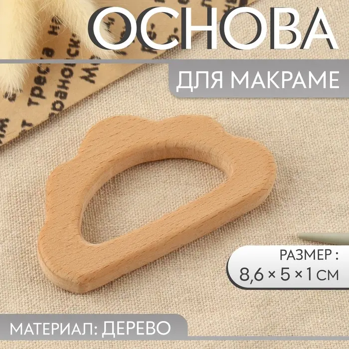 Основа для макраме &laquo;Облачко&raquo;, 8.6&times;5&times;1 см