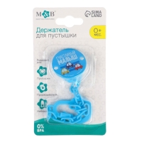 Держатель для соски - пустышки &laquo;Счастливый малыш&raquo;, на цепочке, цвет синий