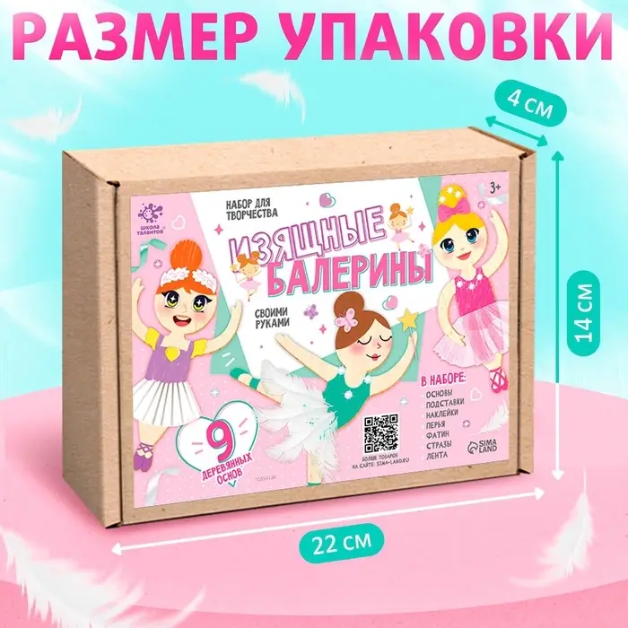 Набор для творчества &laquo;Изящные балерины&raquo;, 9 основ