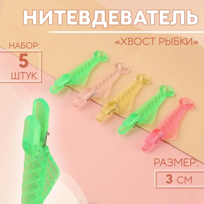 Нитевдеватель &laquo;Хвост рыбки&raquo;, 3 см, 5 шт., МИКС