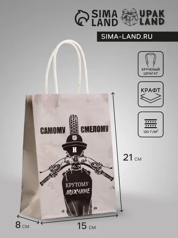 Пакет подарочный крафт &laquo;Самому смелому&raquo;, 15&times;8&times;21 см