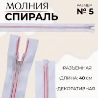 Молния &laquo;Спираль&raquo;, №5, разъёмная, замок автомат, 40 см, белая, розовая