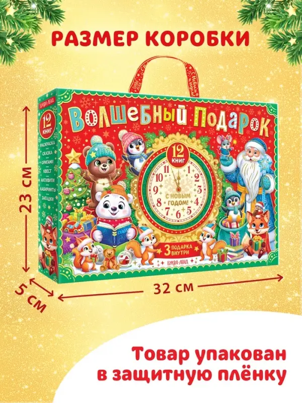 Подарок на Новый год для детей &laquo;Волшебный подарок&raquo;, большой новогодний подарочный набор книг 12 шт.