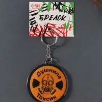 Брелок для ключей на кольце &laquo;Душнила. Токсик&raquo;, мягкий ПВХ, 6&times;6.5 см