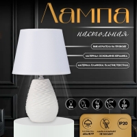 Настольная лампа с абажуром RISALUX &laquo;Мелли&raquo;, Е14, 40 Вт, белый, 19.5&times;19&times;,5&times;31.5 см