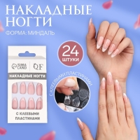 Накладные ногти &laquo;Classic French&raquo;, 24 шт, с клеевыми пластинами, форма миндаль, цвет нежно-розовый/белый