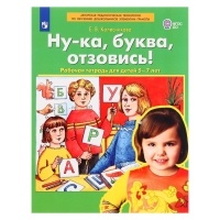 Рабочая тетрадь &laquo;Ну-ка, буква, отзовись!&raquo;, 5-7 лет, Колесникова Е. В.