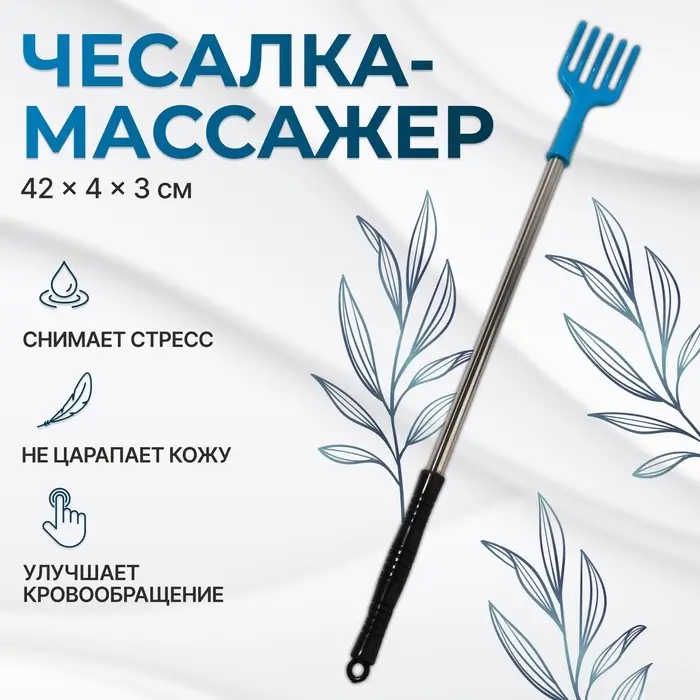 Массажёр - чесалка, универсальный, 42&times;4&times;3 см, МИКС