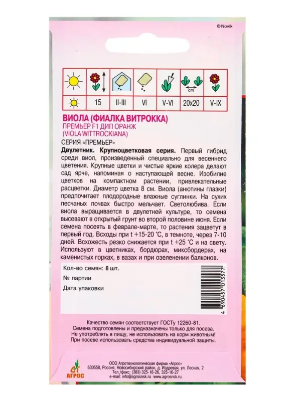 Семена Виола "Премьер" F1 Дип Оранж 8 шт